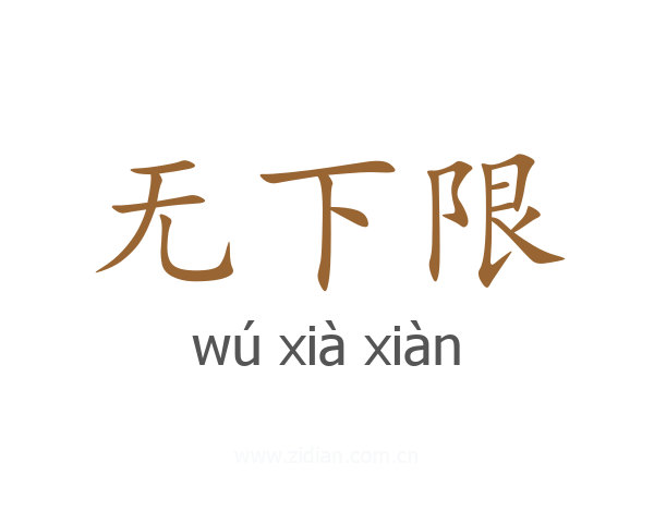 无下限