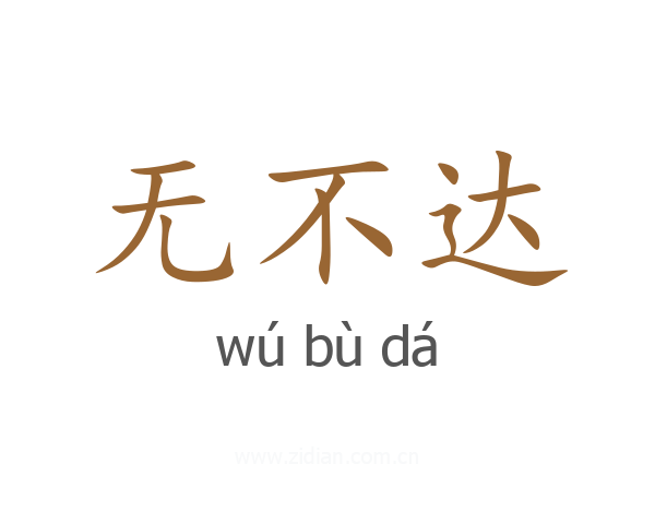 无不达