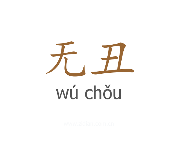 无丑