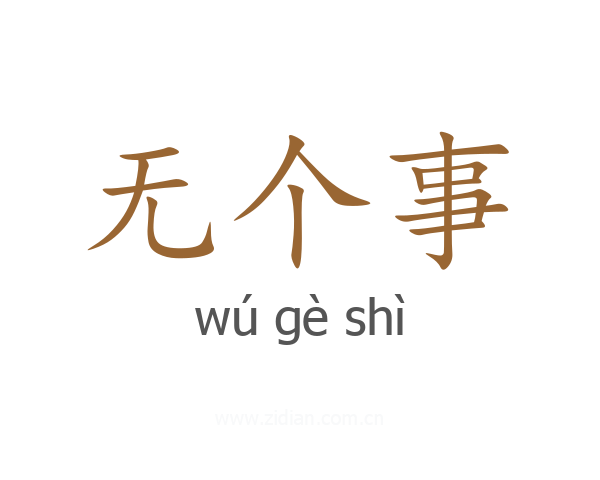 无个事