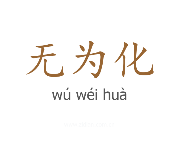 无为化