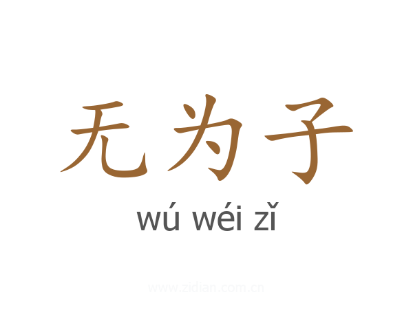 无为子