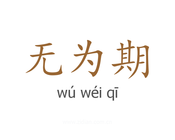 无为期