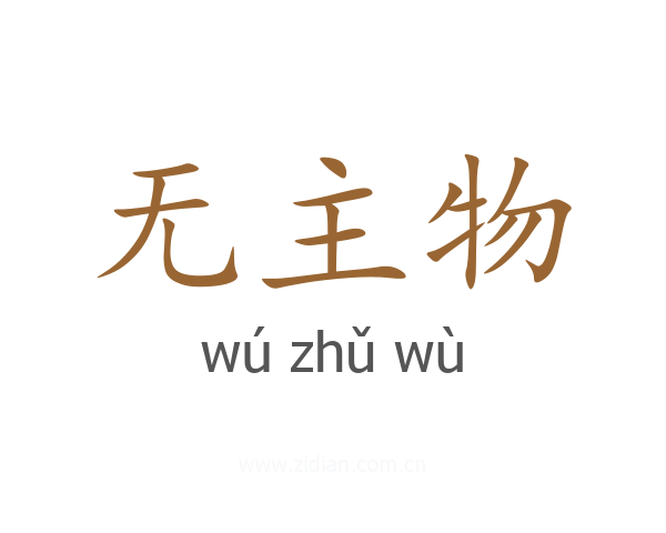 无主物