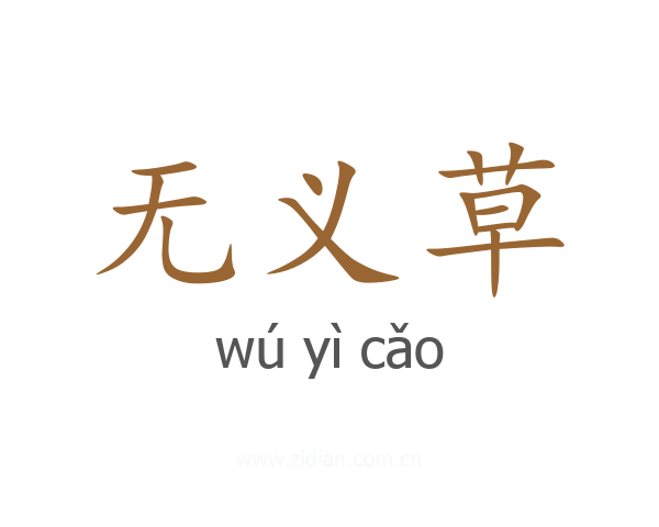 无义草