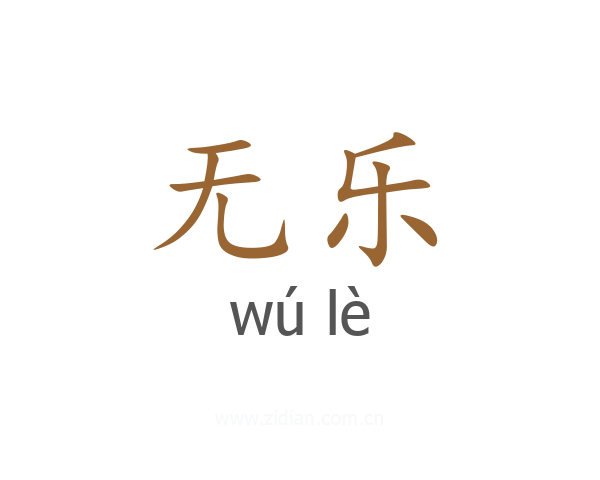无乐