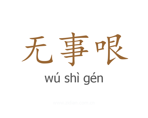 无事哏