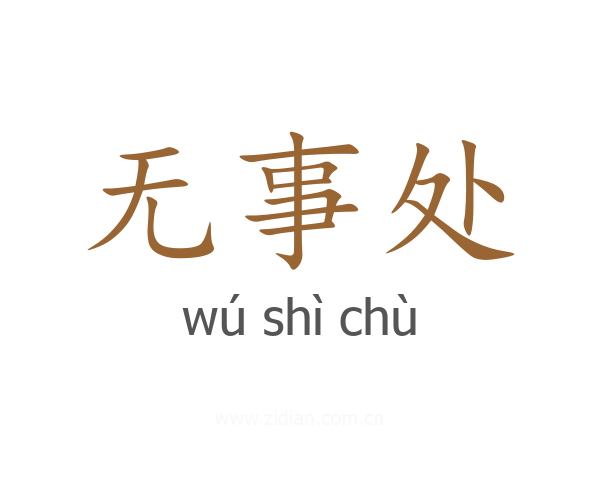 无事处