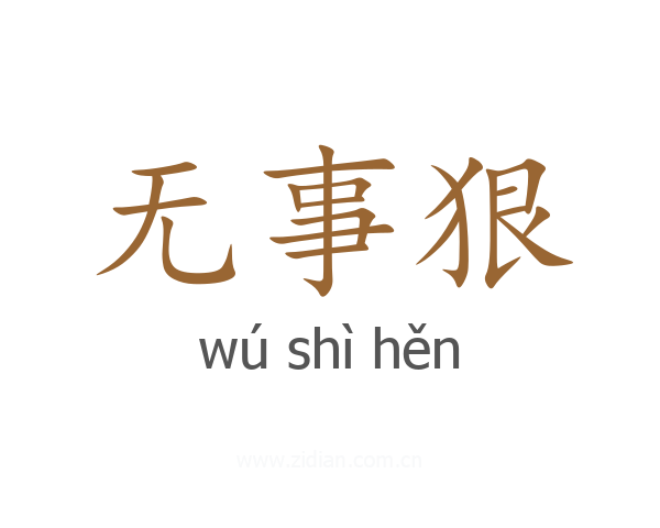 无事狠