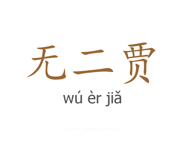 无二贾