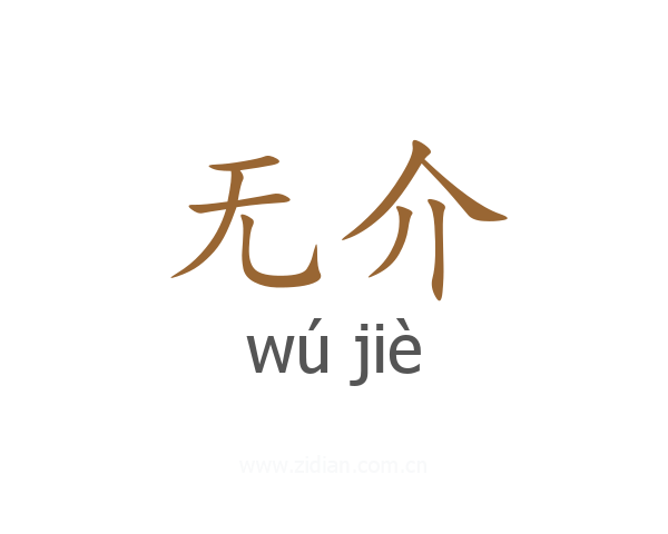 无介