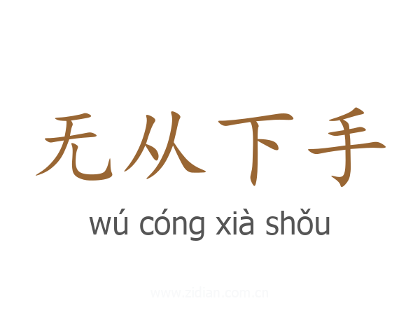 无从下手