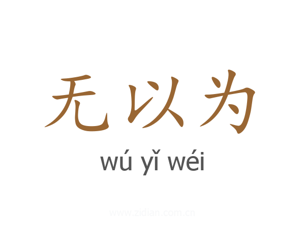 无以为