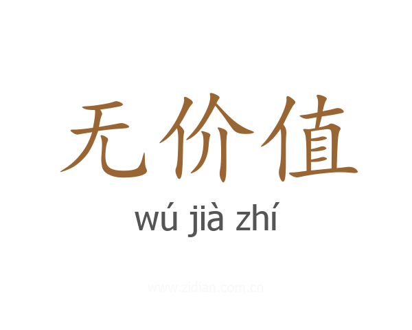 无价值