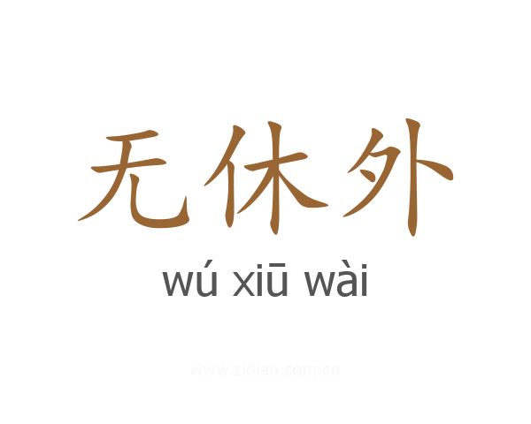 无休外