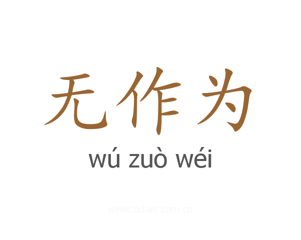 无作为