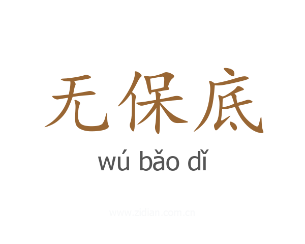 无保底