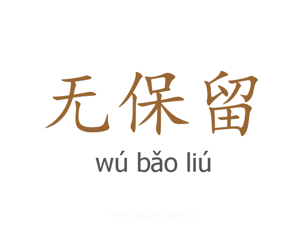 无保留