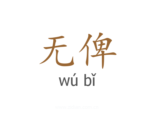 无俾