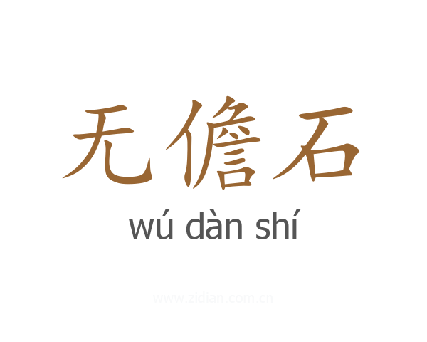 无儋石