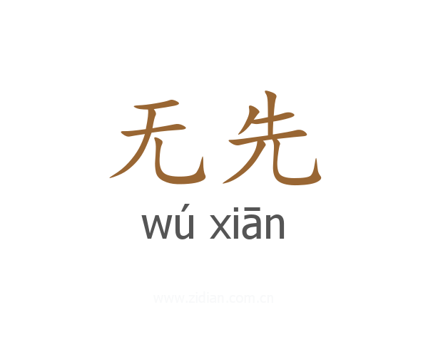 无先