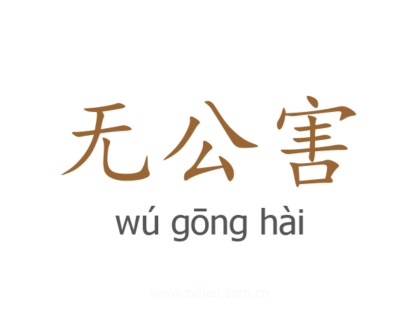 无公害
