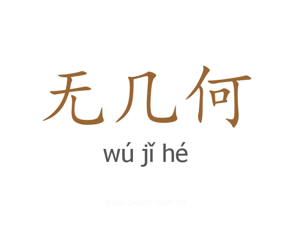 无几何