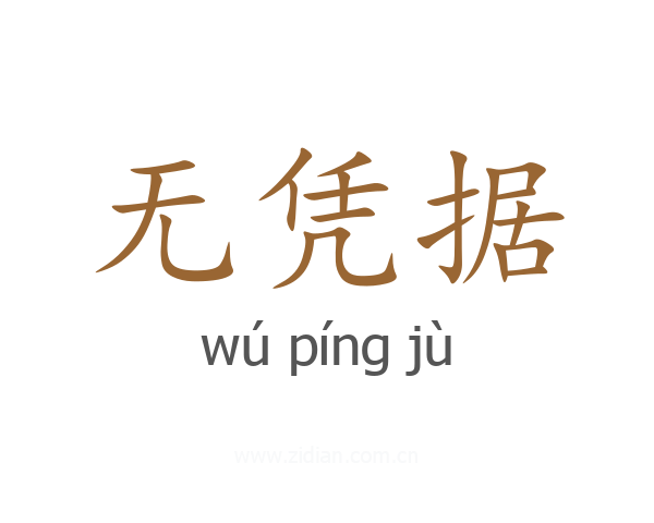 无凭据