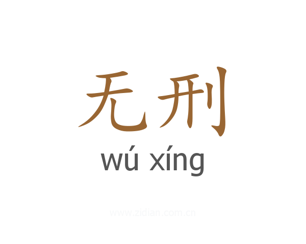 无刑