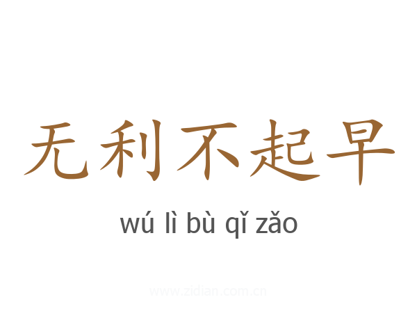 无利不起早