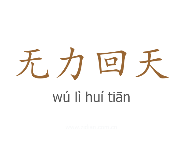 无力回天