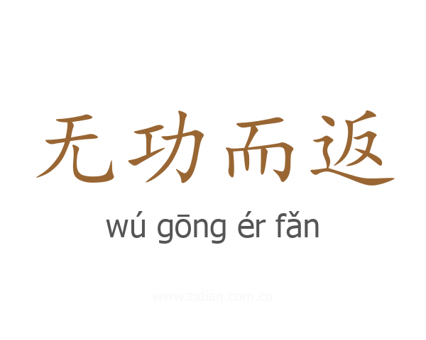 无功而返