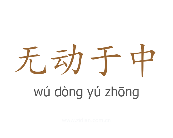 无动于中