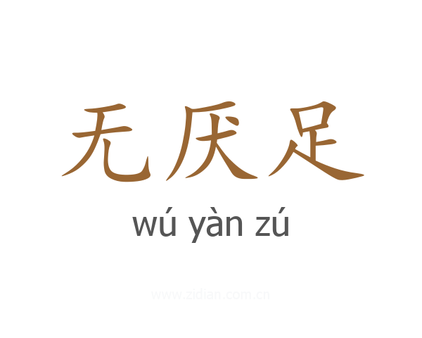 无厌足
