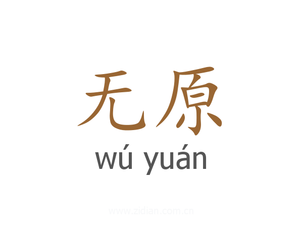 无原
