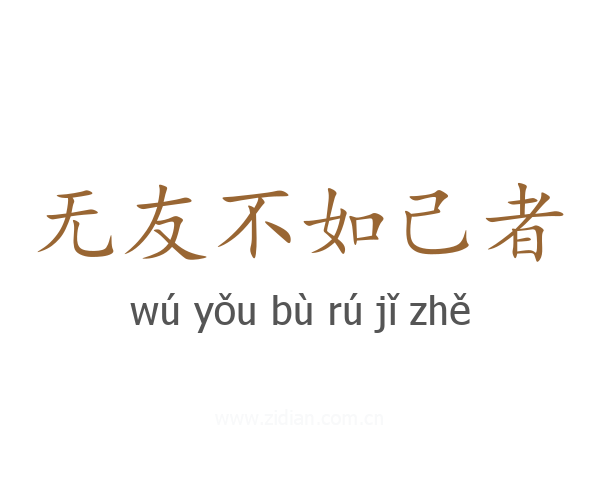 无友不如己者