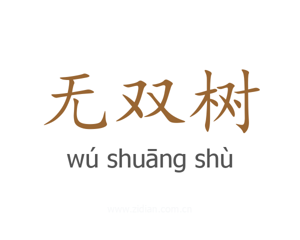 无双树