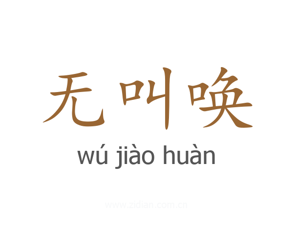 无叫唤