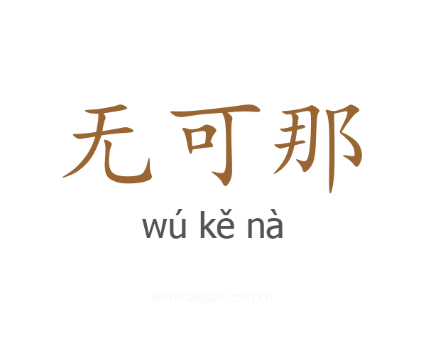 无可那