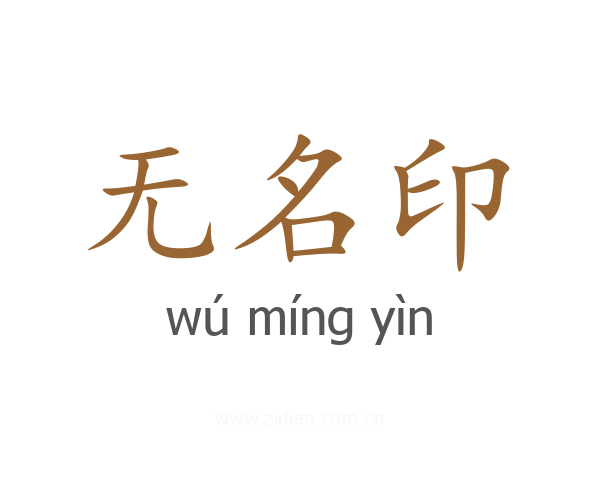 无名印