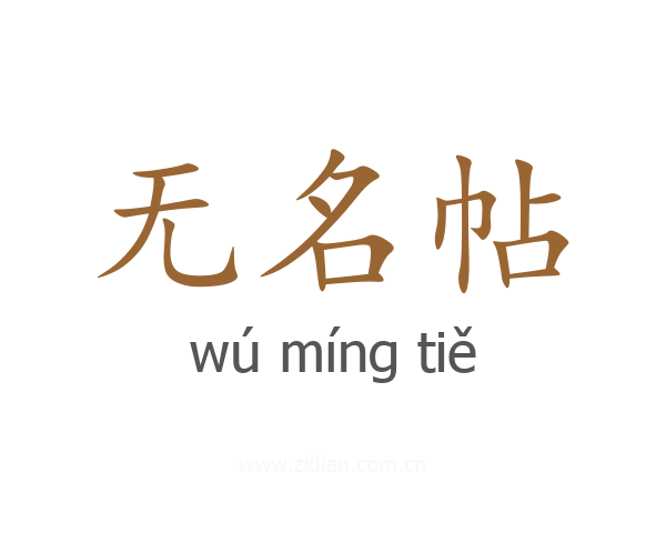 无名帖