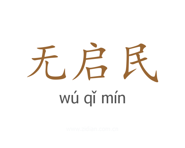 无启民