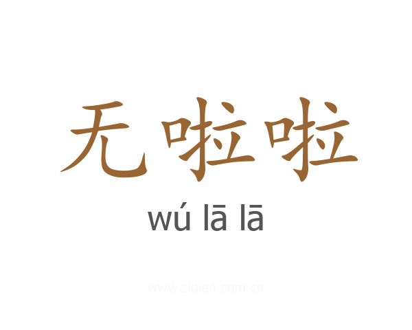 无啦啦