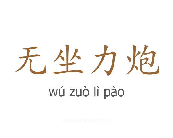 无坐力炮