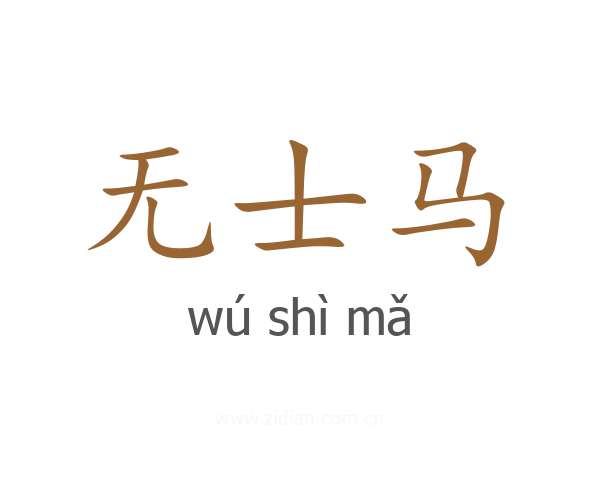 无士马