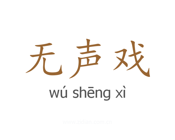 无声戏