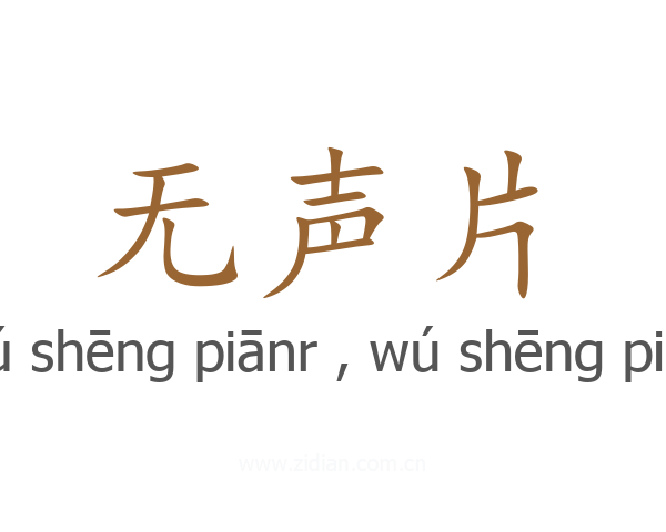 无声片