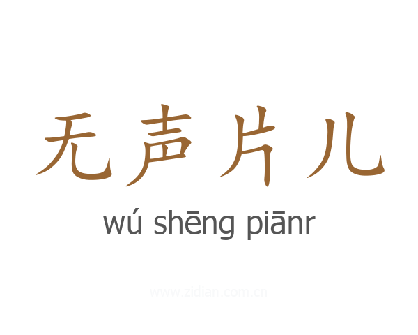 无声片儿