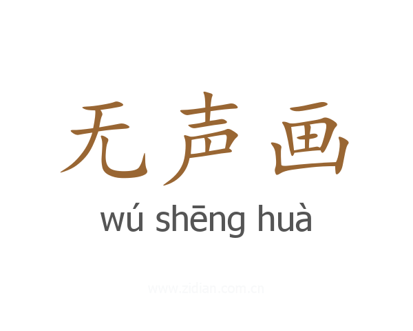 无声画