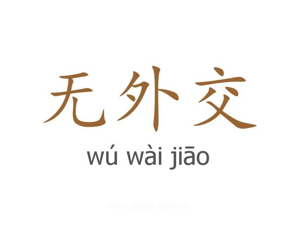 无外交